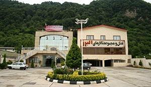 هتل البرز