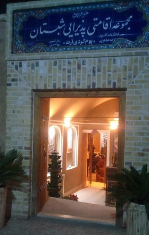 اقامتگاه بوم گردی شبستان